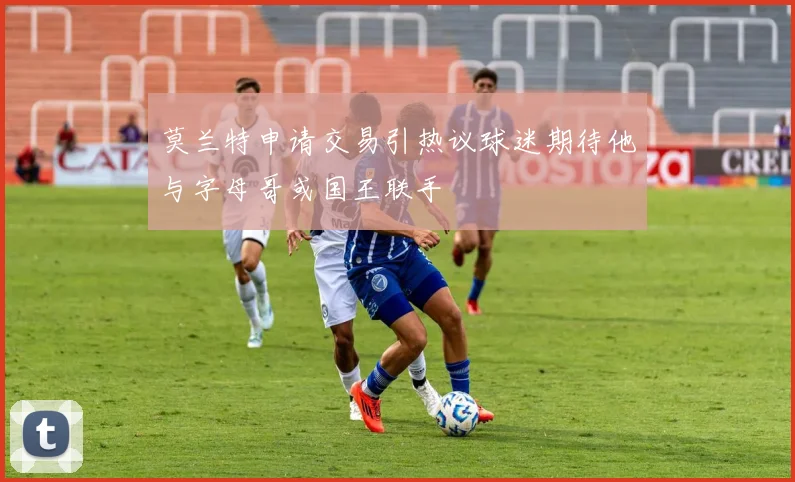 莫兰特申请交易引热议球迷期待他与字母哥或国王联手