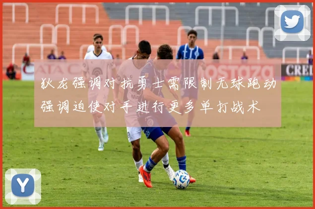 狄龙强调对抗勇士需限制无球跑动强调迫使对手进行更多单打战术