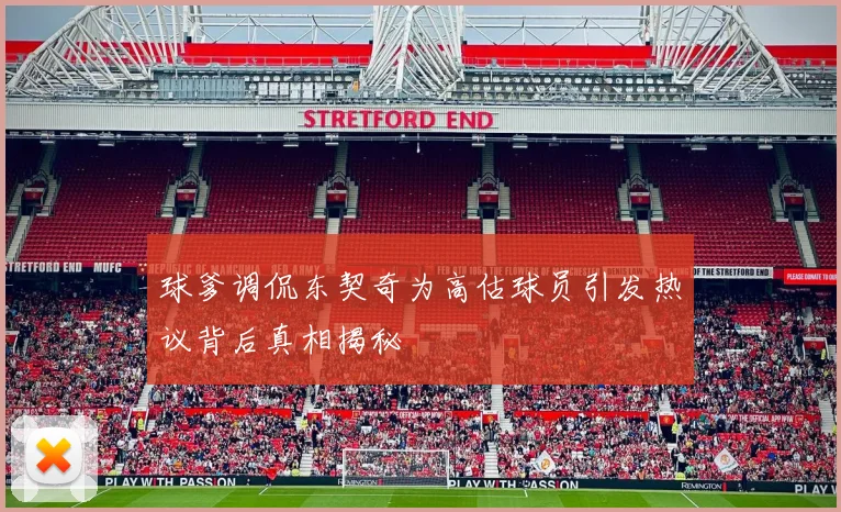 球爹调侃东契奇为高估球员引发热议背后真相揭秘