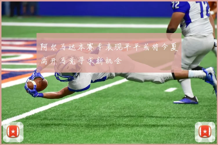 阿尔马达本赛季表现平平或将今夏离开马竞寻求新机会