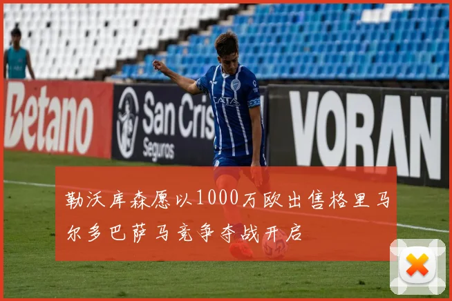 勒沃库森愿以1000万欧出售格里马尔多巴萨马竞争夺战开启